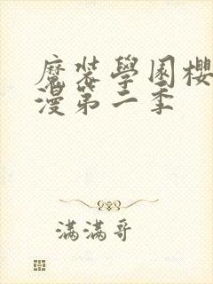 魔装学园樱花动漫第二季