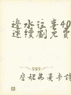 边水往事40集连续剧免费观看封面