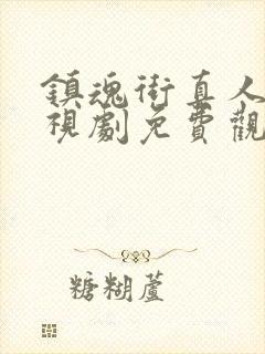 镇魂街真人版电视剧免费观看全集