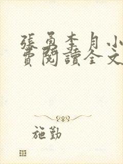 张勇李月小说免费阅读全文最新章节封面