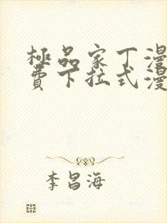 极品家丁漫画免费下拉式漫画