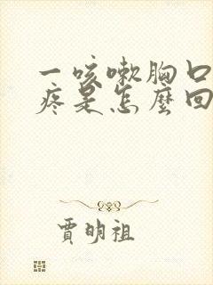 一咳嗽胸口中间疼是怎么回事封面