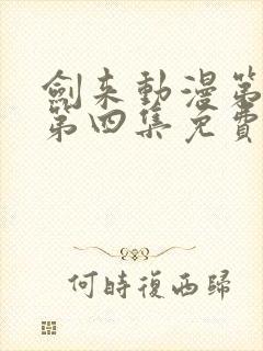 剑来动漫第二季第四集免费观看完整版