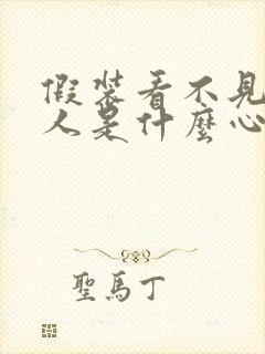 假装看不见你的人是什么心理