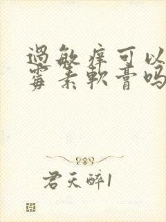 过敏痒可以涂红霉素软膏吗封面