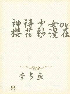 神待少女ova樱花动漫在哪里看