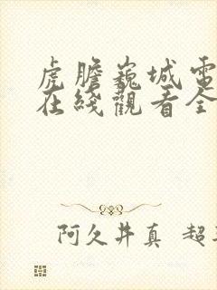 虎胆巍城电视剧在线观看全集免费