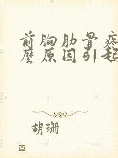 前胸肋骨疼是什么原因引起的封面