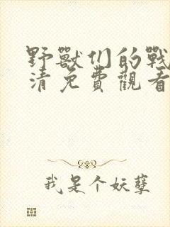 野兽们的战争高清免费观看