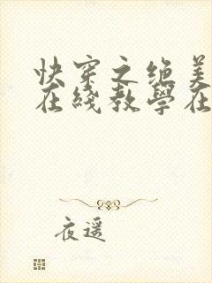 快穿之绝美白莲在线教学在哪看