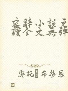 容辞小说免费阅读全文无弹窗