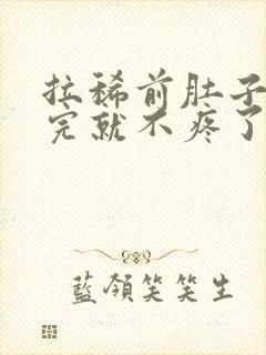 拉稀前肚子疼拉完就不疼了