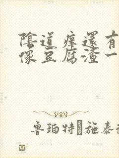 阴道痒还有白带像豆腐渣一样