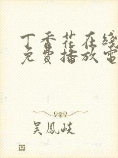 丁香花在线观看免费播放电视剧第三