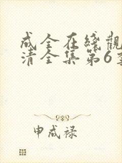 成全在线观看高清全集第6季