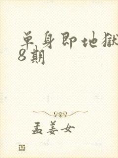 单身即地狱5第8期