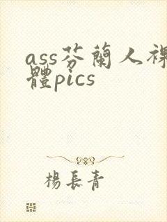 ass芬兰人裸体pics