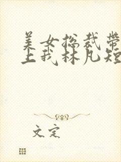 美女总裁带娃找上我林凡短剧