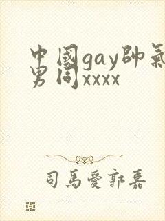 中国gay帅气男同xxxx