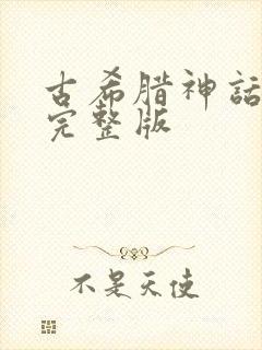 古希腊神话故事完整版