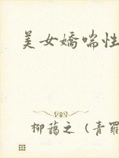 美女娇喘性高潮