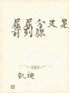 尿尿分叉是不是前列腺