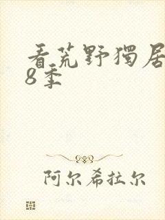 看荒野独居 第8季