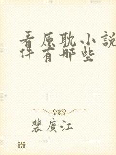 看原耽小说的软件有哪些