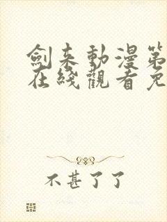 剑来动漫第二季在线观看免费完整版