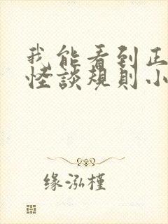 我能看到正确的怪谈规则小说