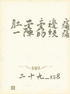 肚子旁边痛一阵一阵的绞痛