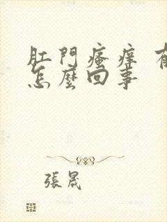 肛门瘙痒 有血怎么回事封面