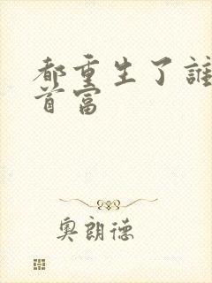 都重生了谁还当首富