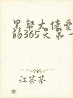 黑帮大佬爱上我的365天第一季