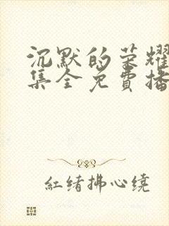 沉默的荣耀40集全免费播放