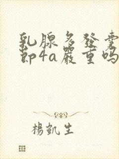 乳腺多发囊性结节4a严重吗封面