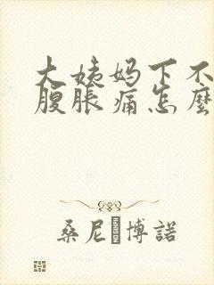 大姨妈下不来小腹胀痛怎么办封面