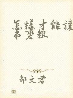 怎样才能让小弟弟变粗