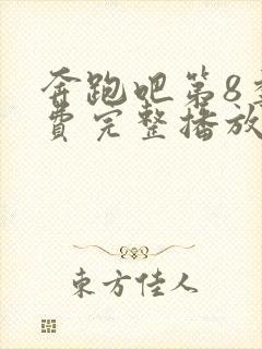 奔跑吧第8季免费完整播放