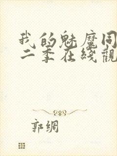 我的魅魔同居第二季在线观看