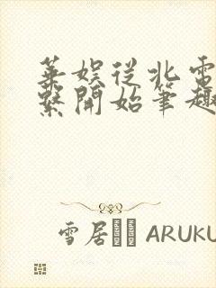 华娱从北电导演系开始笔趣阁