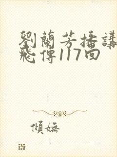 刘兰芳播讲的岳飞传117回