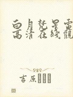 白月梵星电视剧高清在线观看