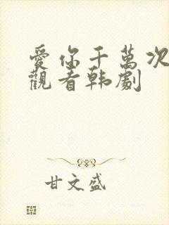 爱你千万次免费观看韩剧