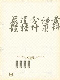 尿道分泌黄色液体挂什么科