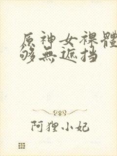 原神女裸体看个够无遮挡封面