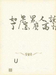 如果男人说想我了/怎么高情商回答