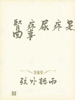 肾疼尿疼是怎么回事