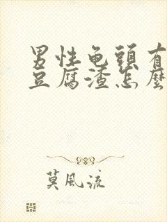 男性龟头有白色豆腐渣怎么治疗好