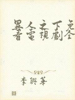 异人之下免费观看电视剧全集高清